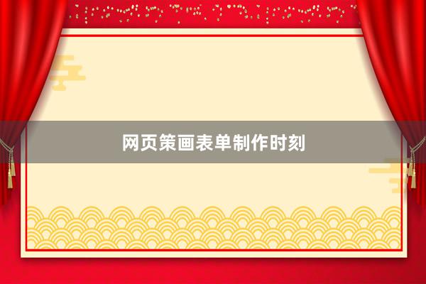 网页策画表单制作时刻