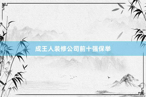 成王人装修公司前十强保举