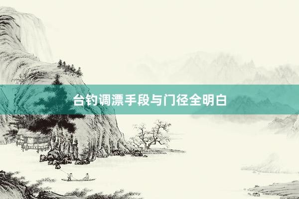 台钓调漂手段与门径全明白